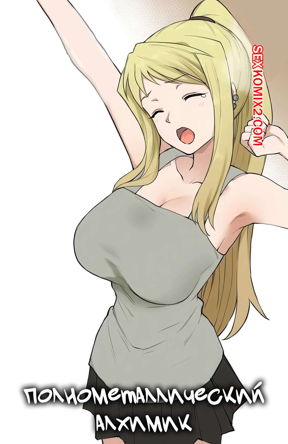 Порно комикс Полнометаллический алхимик. Fullmetal Alchemist. Terasu Mc.