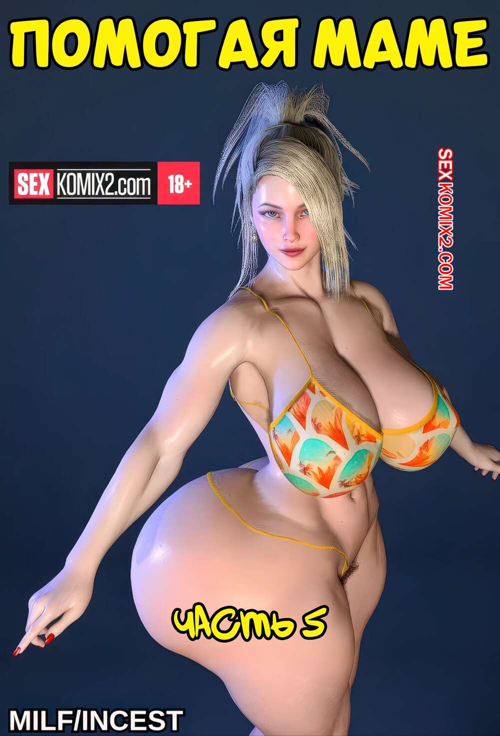 Порно комикс Помогая маме. Часть 5. Helping to mom. Bartolito3d for sexkomix2.com