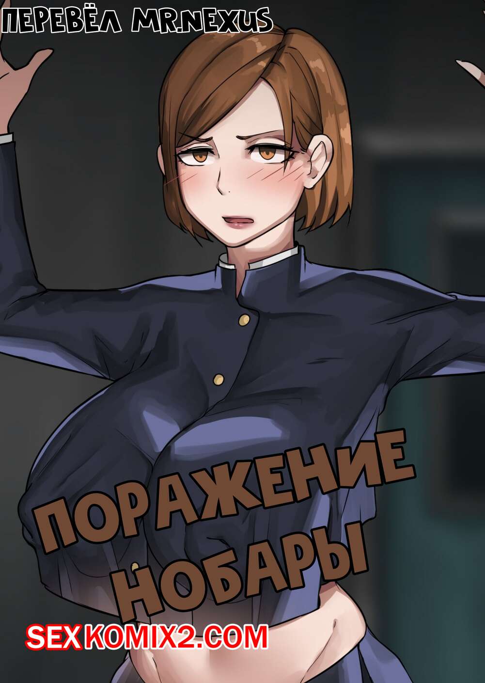 Порно комикс Поражение Нобары