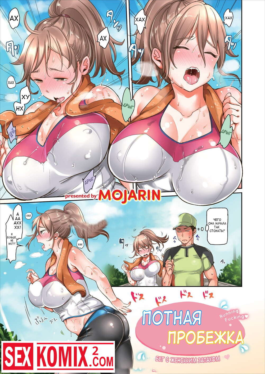Порно комикс Потная пробежка.