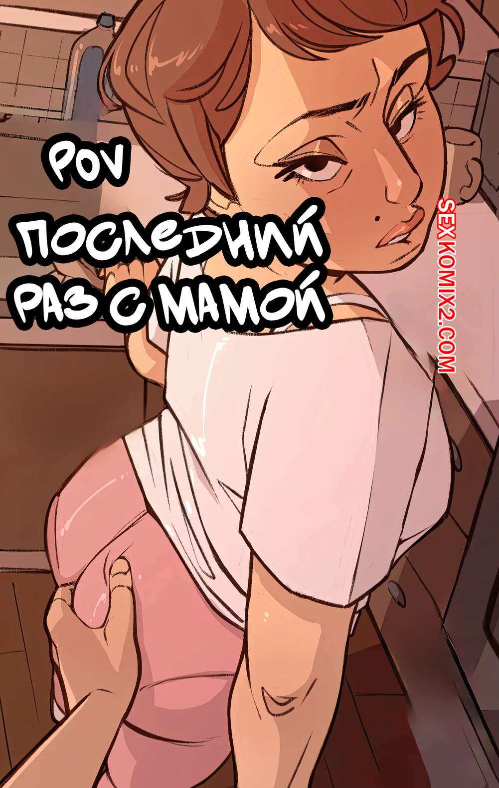 Порно комикс ПОВ. Последний раз с мамой. POV Last Time With Mama. NotEnoughMilk