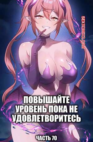 Порно комикс Повышайте уровень, пока не удовлетворитесь. Часть 75