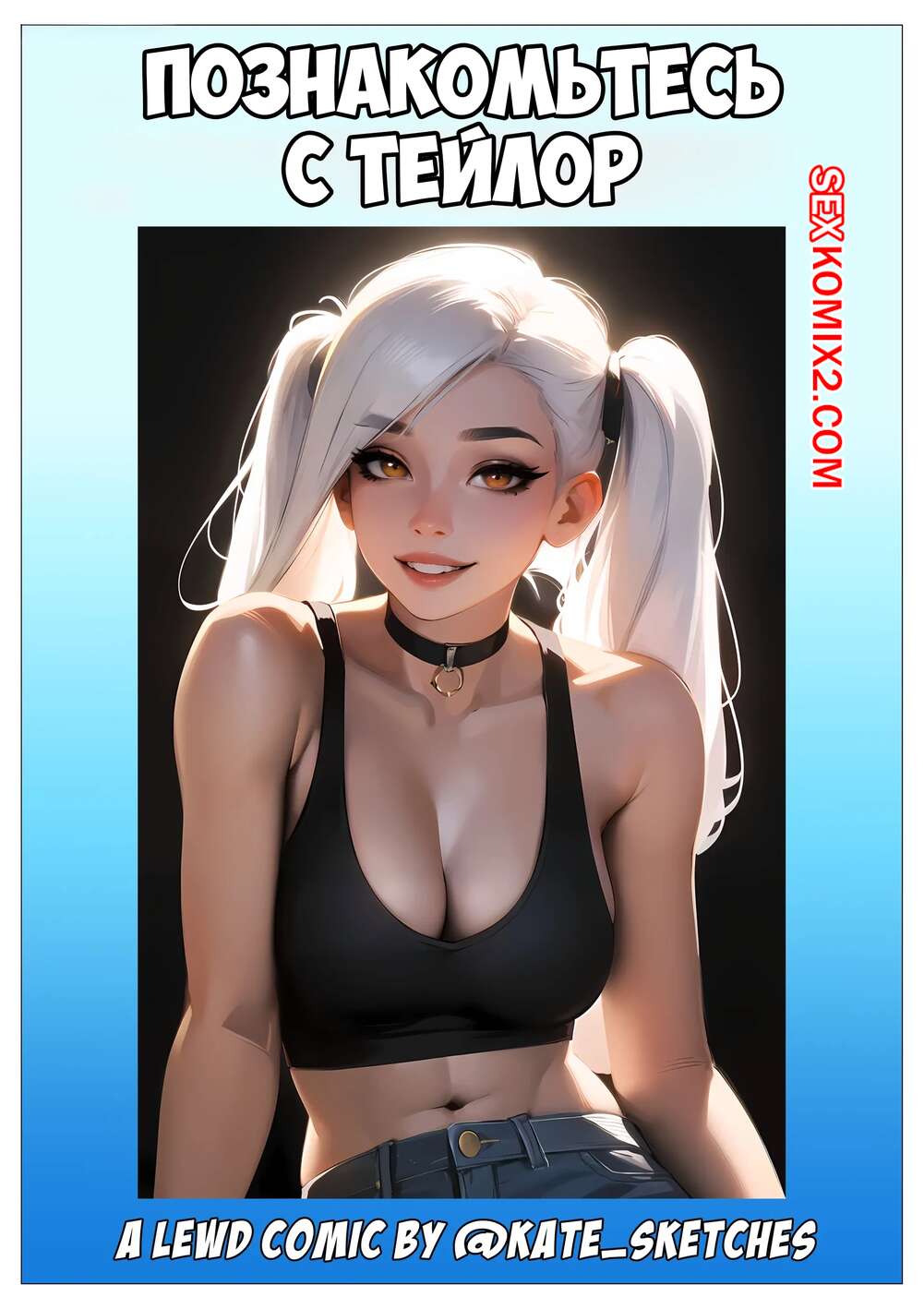 Порно комикс Познакомьтесь с Тейлор. Meet Taylor. Kate Sketches.