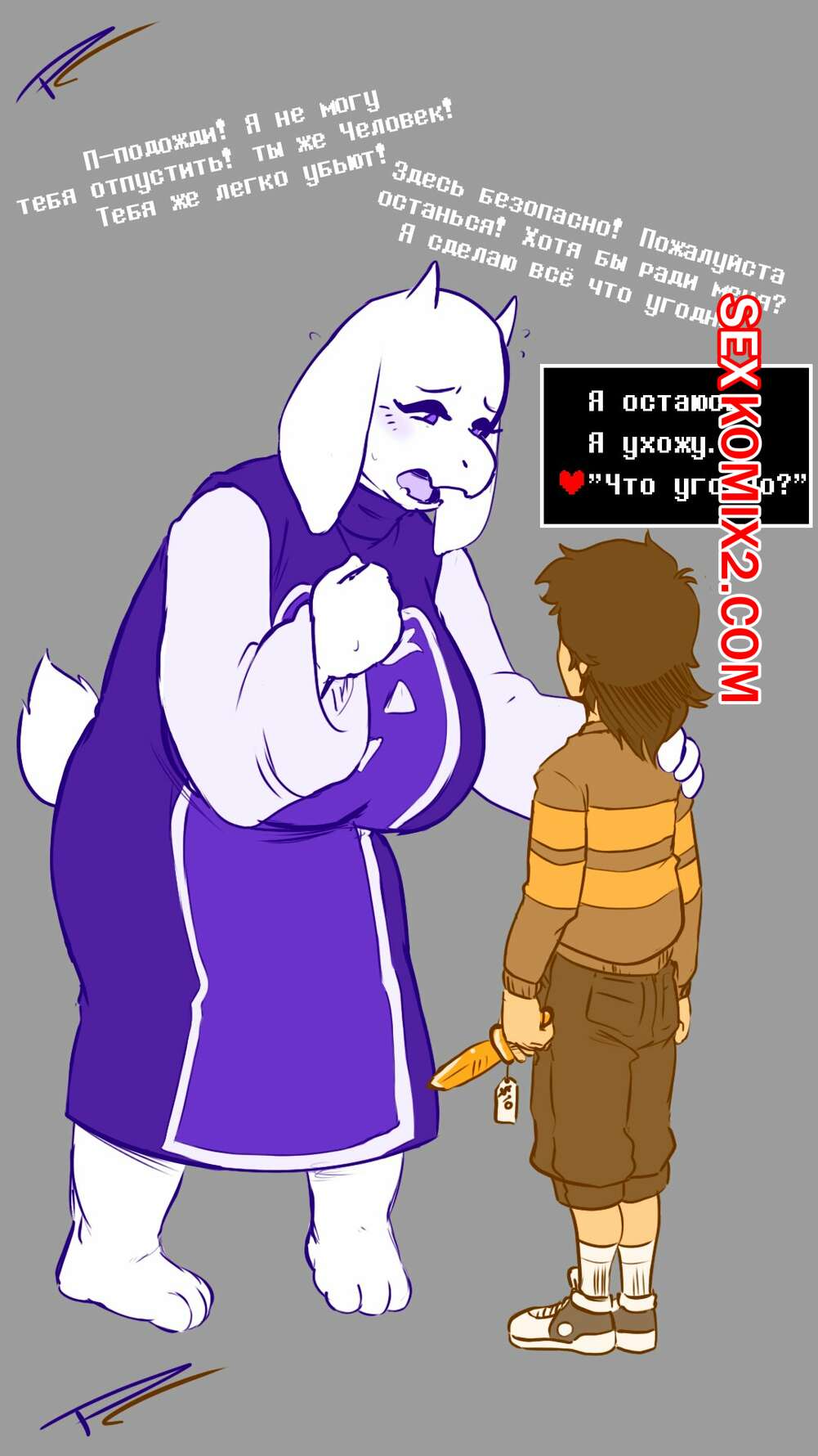 Порно комикс Предложение от Ториель. Полная версия