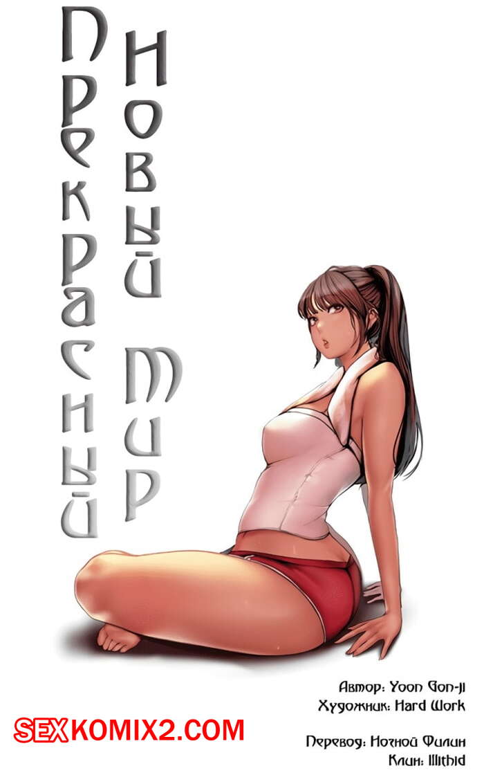 Порно комикс Прекрасный Новый Мир. Части 53 и 54 и 55