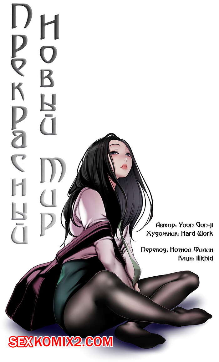 Порно комикс Прекрасный Новый Мир. Части 77 и 78 и 79