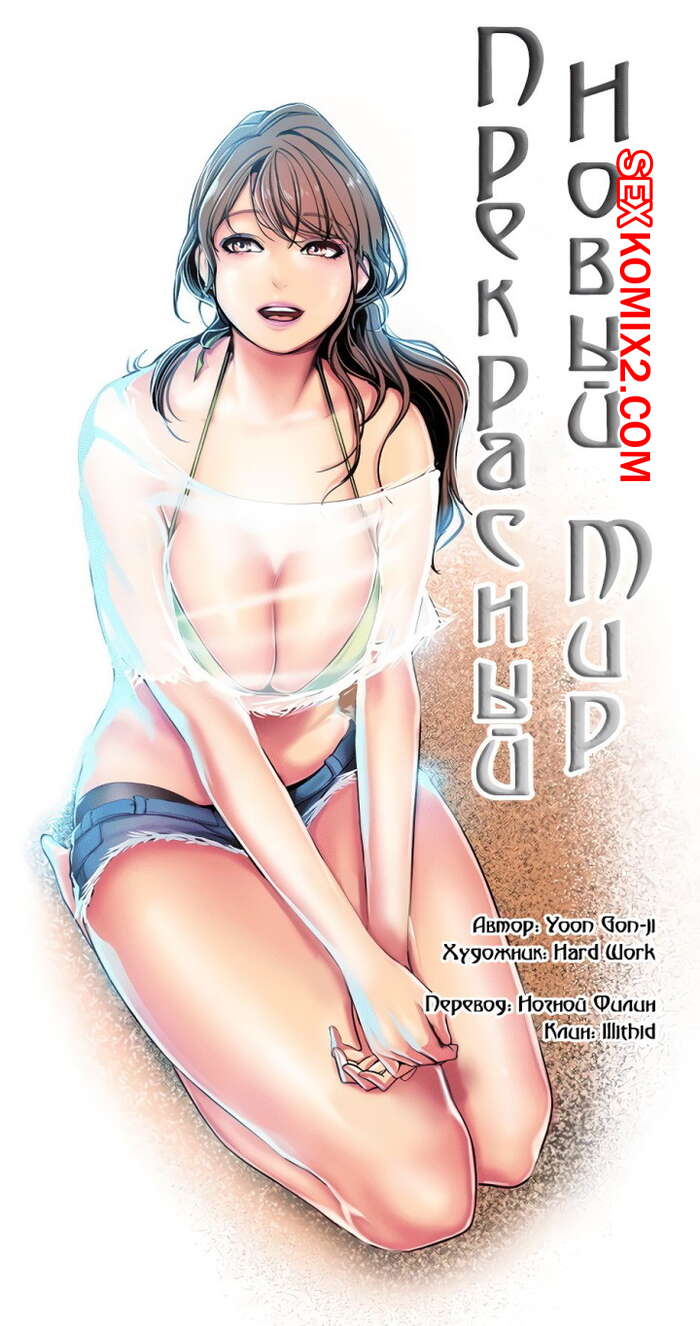 Порно комикс Прекрасный Новый Мир. Части 23 и 24 и 25. Beautiful New World.