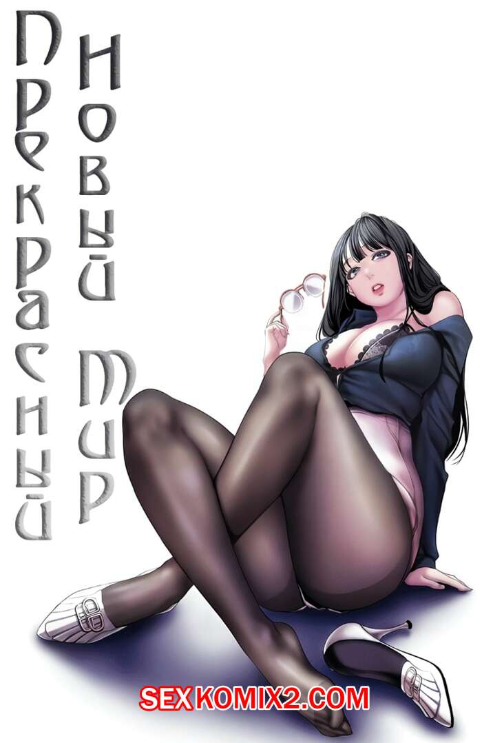 Порно комикс Прекрасный Новый Мир. Части 35 и 36 и 37. Beautiful New World.