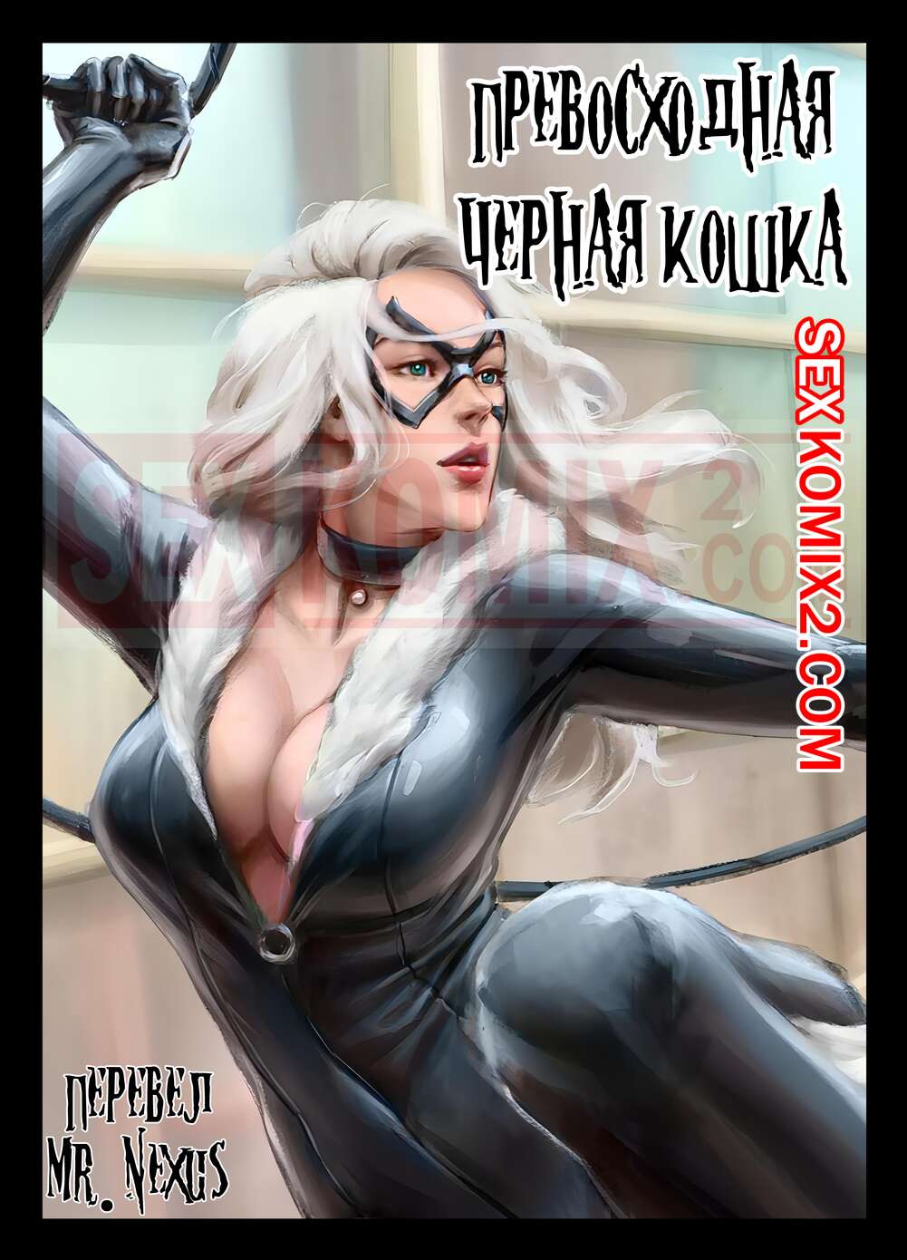 Порно комикс Превосходная черная кошка. The Superior Blackcat. CunCyun