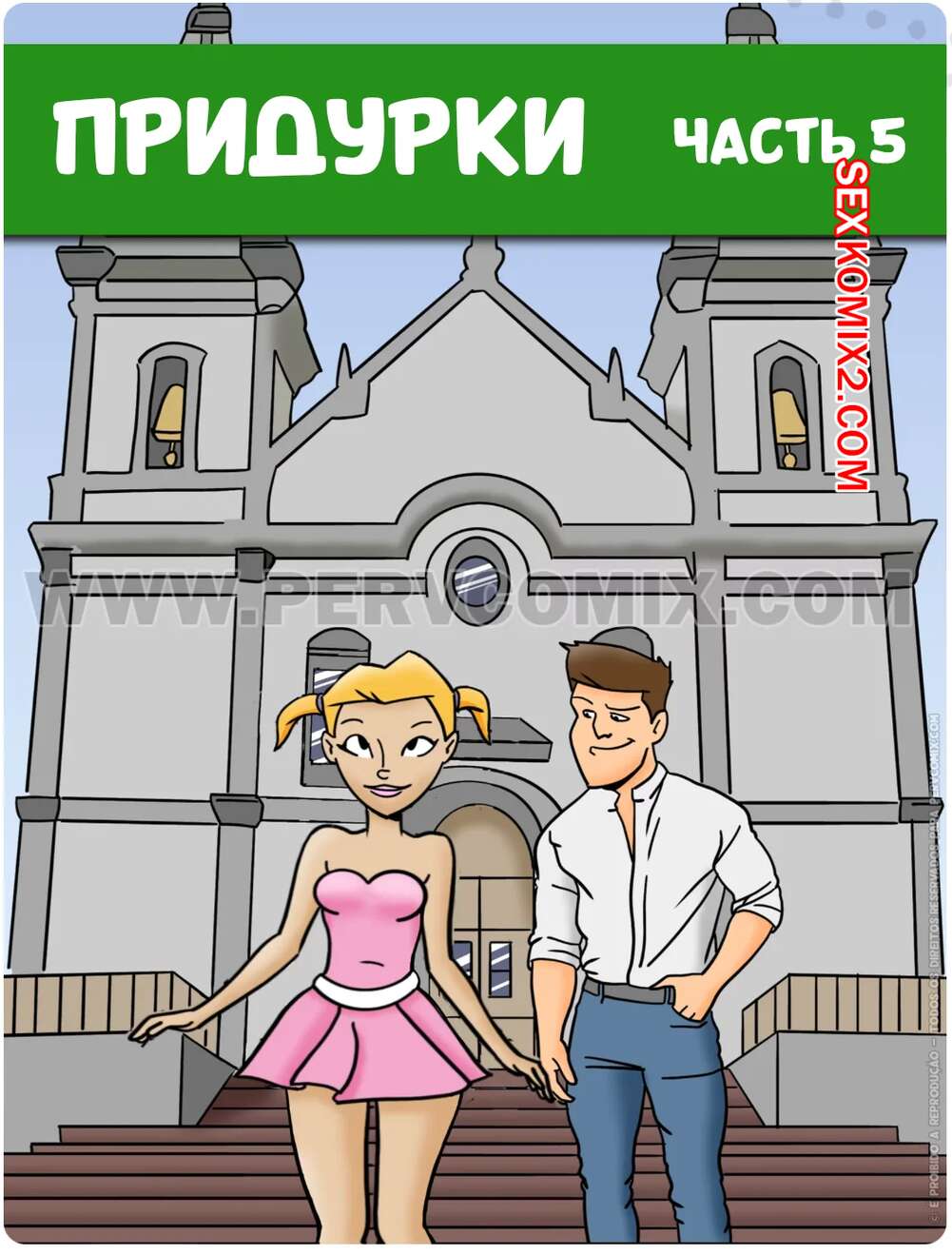 Порно комикс Придурки. Часть 5. Os Jecas. PervComix.