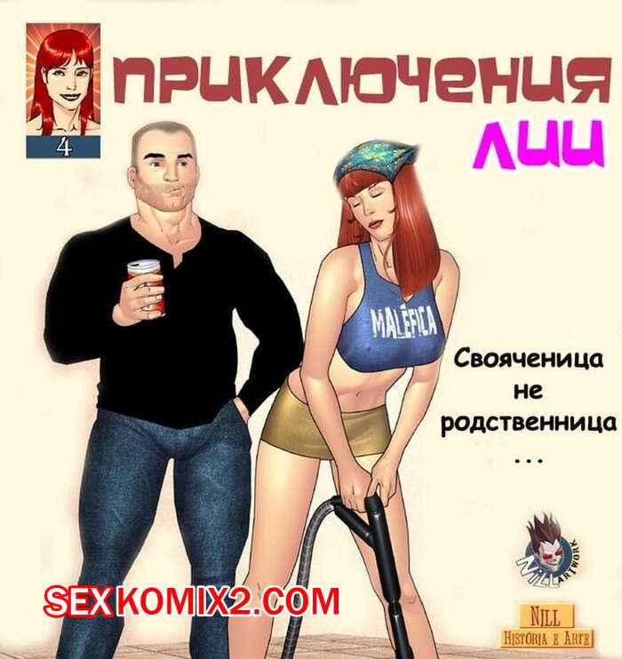 Порно комикс Приключения Лии. Часть 4