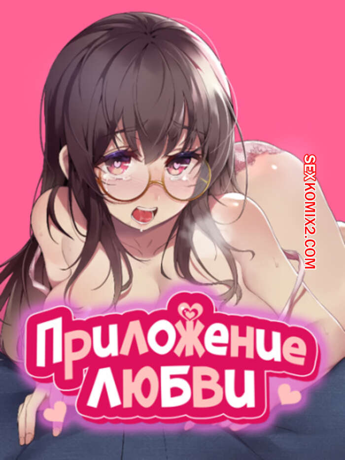 Порно комикс Приложение любви. Часть 44 и 45 и 46. slgiroown irplesanghwal