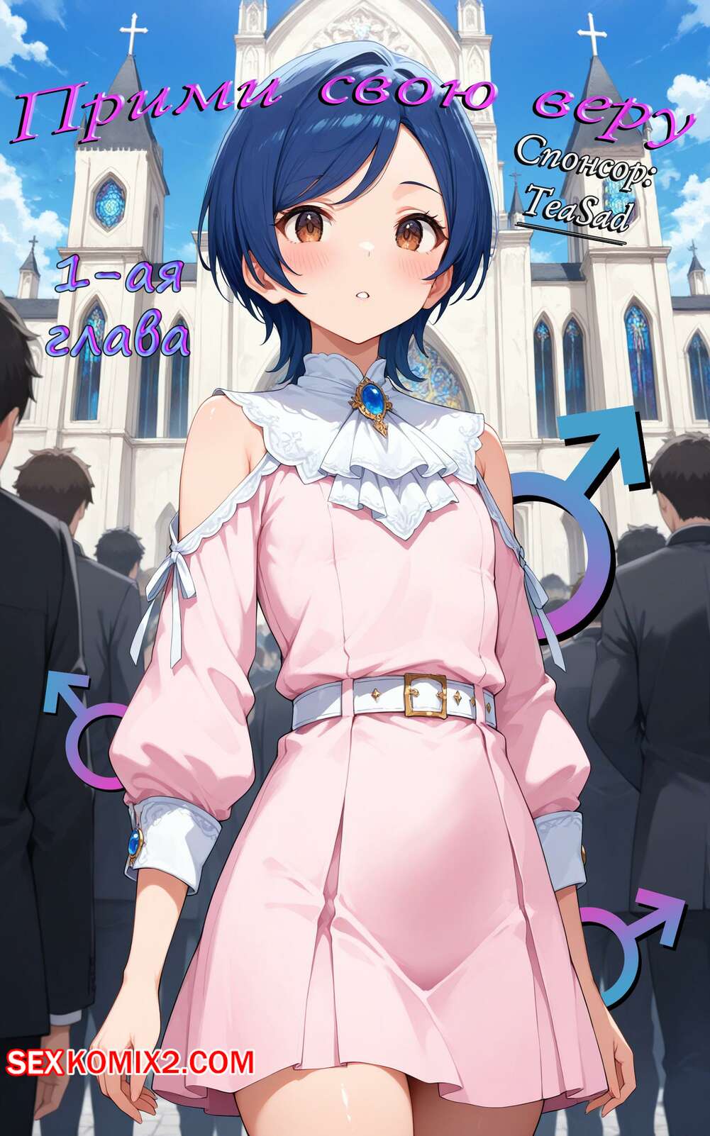 Порно комикс Прими свою веру. Часть 1. Embrace Your Faith. Su Voon Art