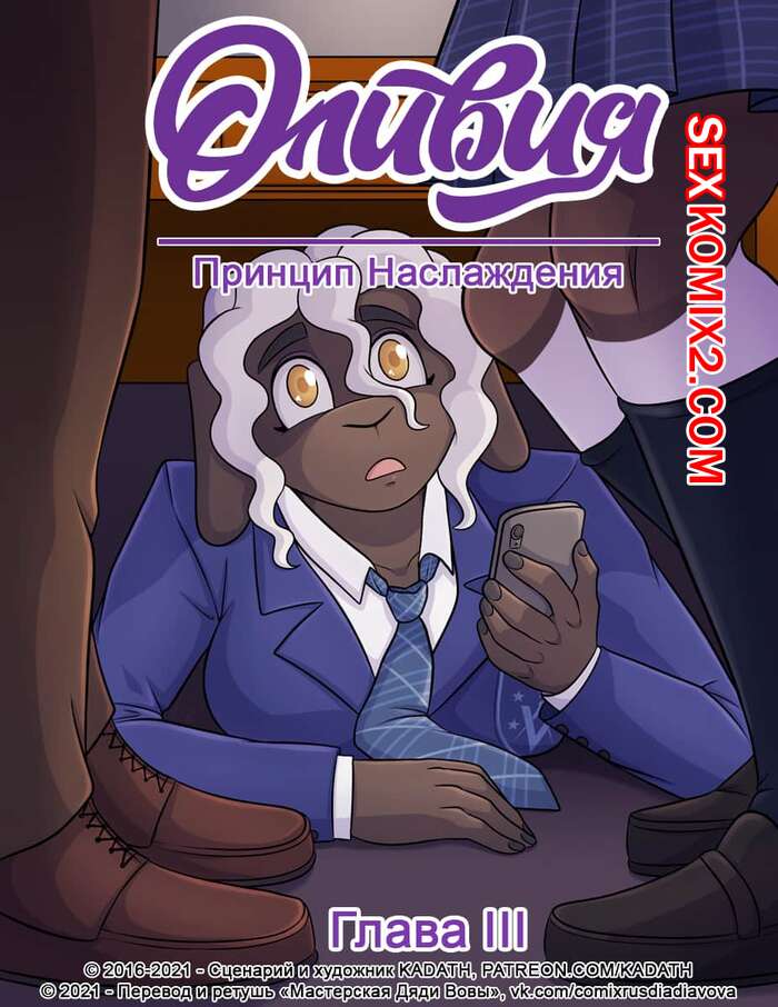 Порно комикс Принцип Наслаждения. Часть 3