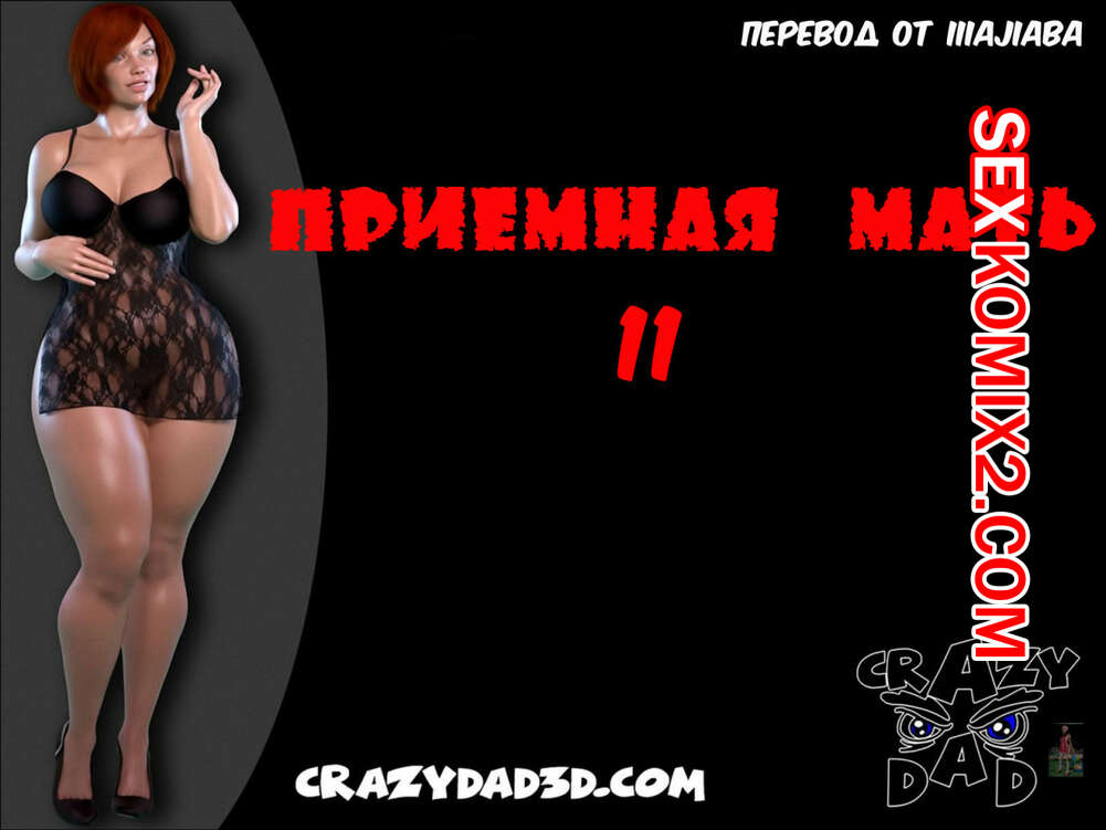 Порно комикс Приёмная мать. Часть 11