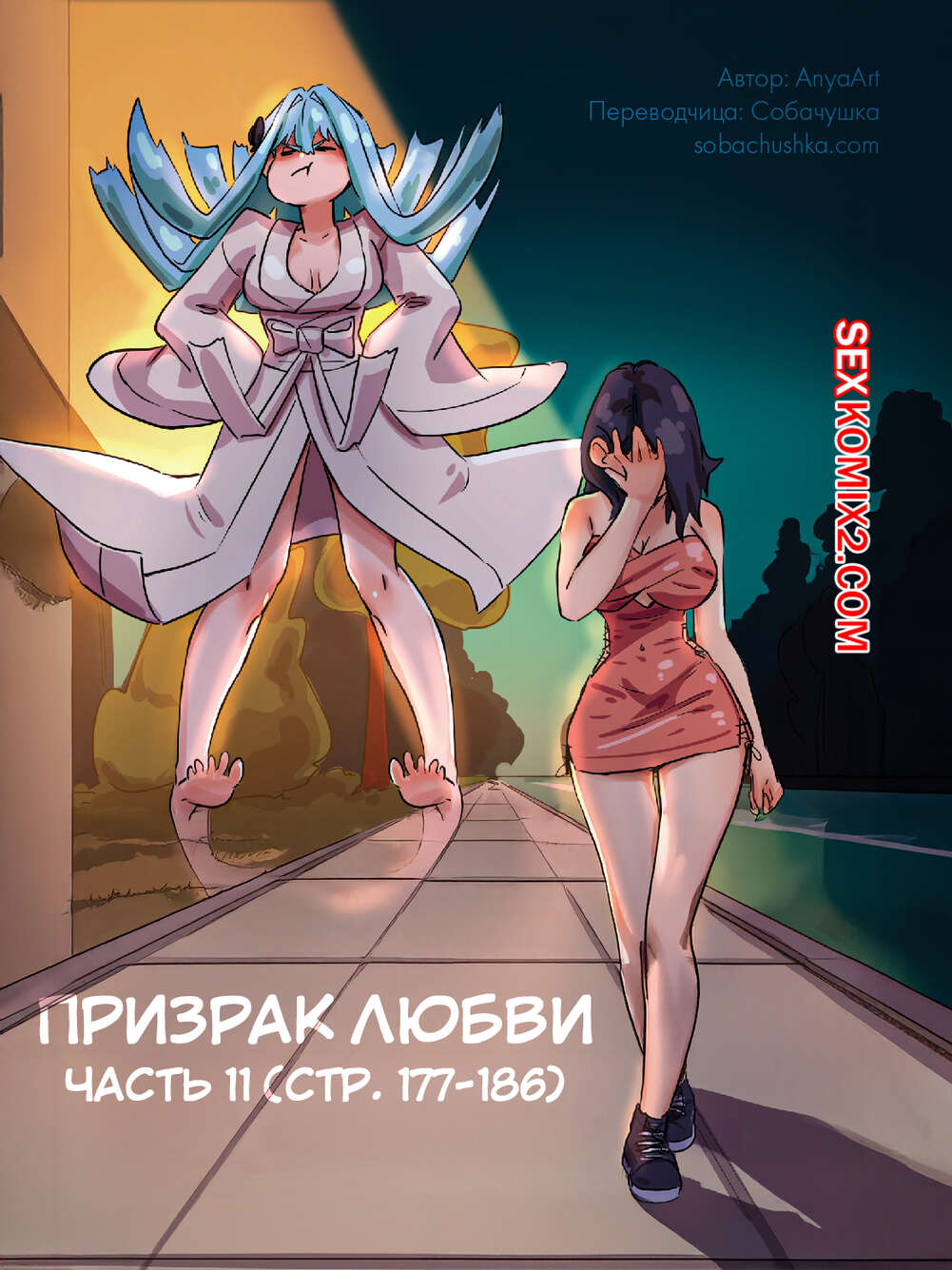 Порно комикс Призрак любви. Часть 11. A Specter of Love. AnyaArt.