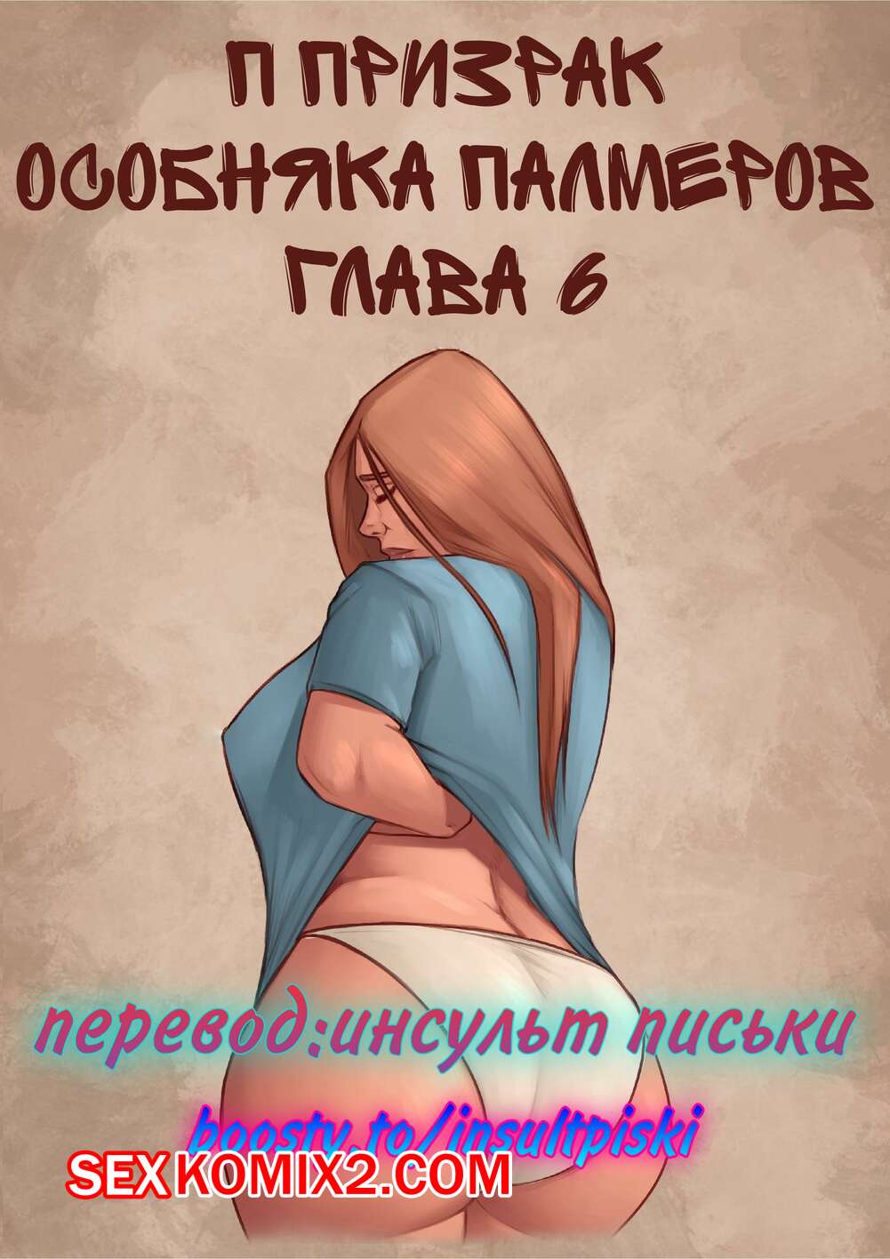 Порно комикс Призрак особняка Палмеров. Часть 6. JDSeal