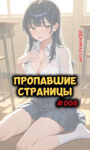 Порно комикс Пропавшие страницы. Ямада. Missing Pages. Yamada. Ntrzelda.