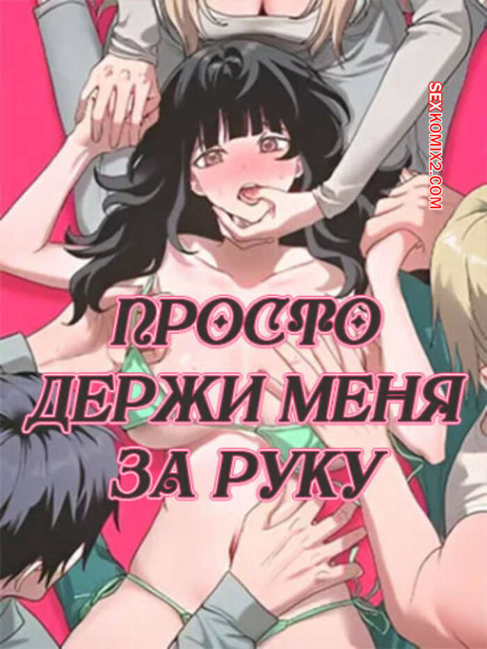 Порно комикс Просто держи меня за руку. Часть 1 и 2 и 3. sonman jab a