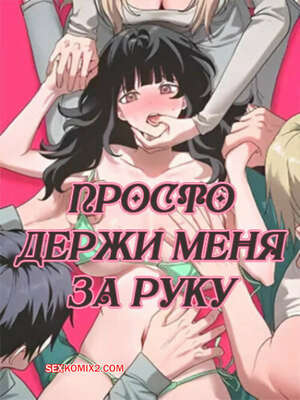Порно комикс Просто держи меня за руку. Часть 10 и 11 и 12. sonman jab a