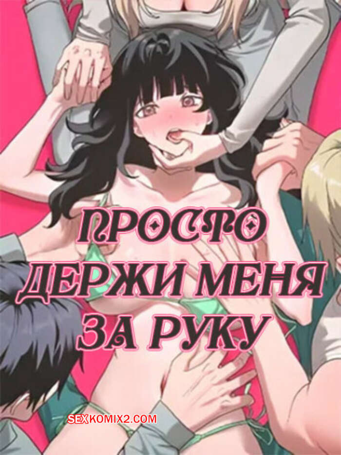 Порно комикс Просто держи меня за руку. Часть 19 и 20 и 21. sonman jab a