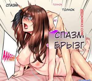 Порно комикс Просто секс. Без цензуры. Часть 115 и 116 и 117