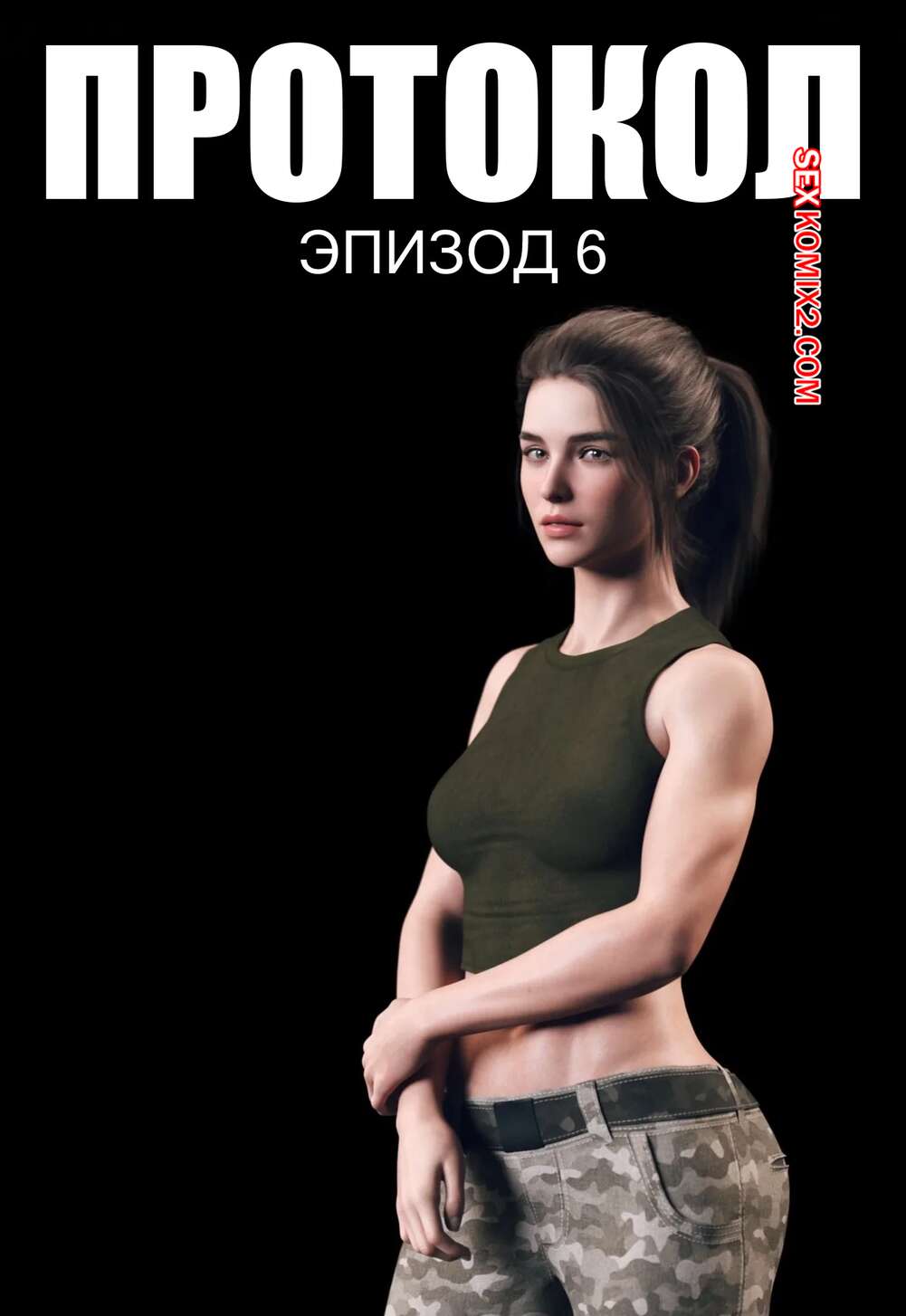 Порно комикс Протокол. Часть 6. Protocol. AWE SOME Ryan
