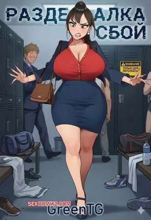 Порно комикс Раздевалка. Сбой. Locker Room Glitch. GreenTG.