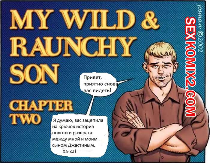 Порно комикс Развратный сын. Часть 2.