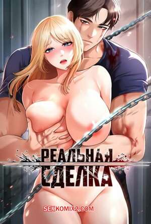 Порно комикс Реальная сделка. Части 37 и 38 и 39. The Real Deal
