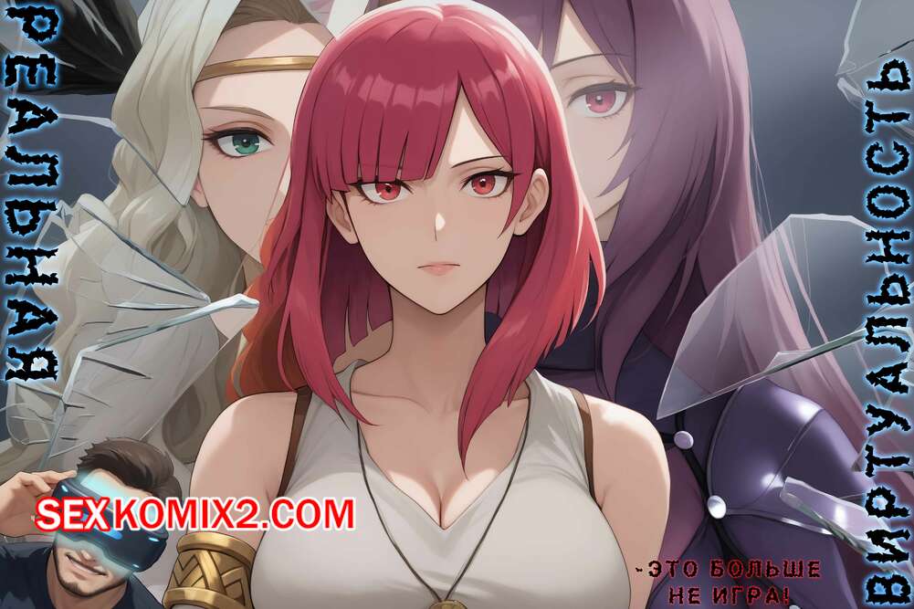 Порно комикс Реальная виртуальность. Real Virtualis. Artificalart