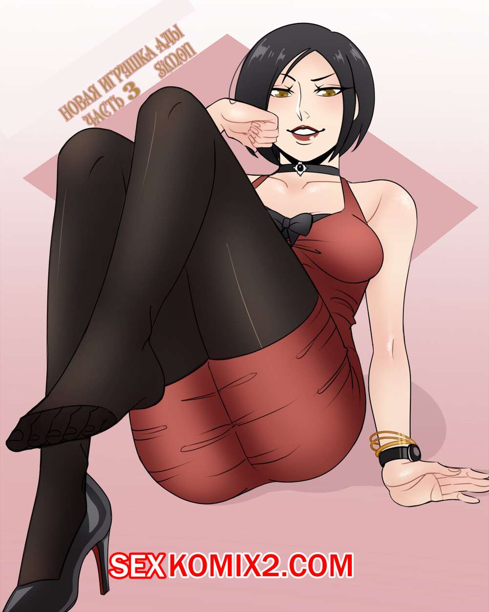 Порно комикс Resident Evil. Новая игруша Ады. Часть 3