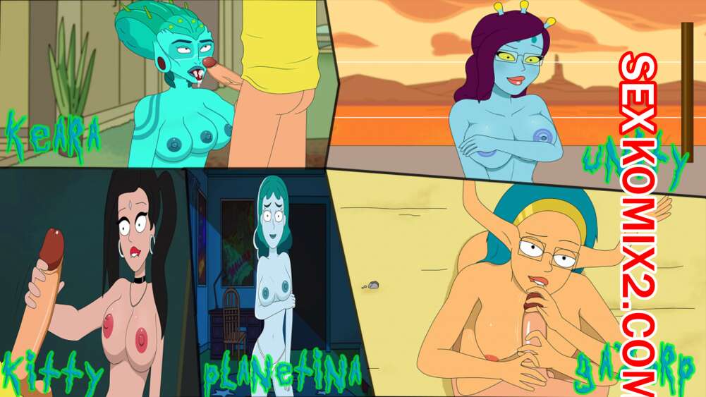 Порно комикс Рик и Морти. Путь домой. Часть 5. ЮНИТИ, КИРА, КИТТИ, ГАЗОРП И ПЛАНЕТИНА