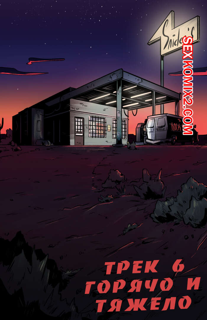 Порно комикс Рок хуй. The Rock Cocks. Часть 6. Горячо и тяжело