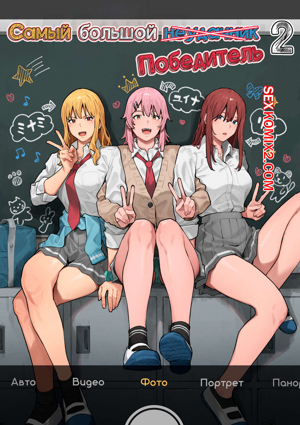 Порно комикс Самый большой неудачник. Победитель. Часть 2. The Biggest Loser. Winner