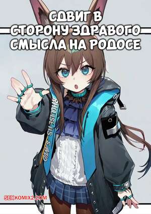 Порно комикс Сдвиг здравого смысла в Родосе. Common Sense Shift In Rhodes. Cue233.