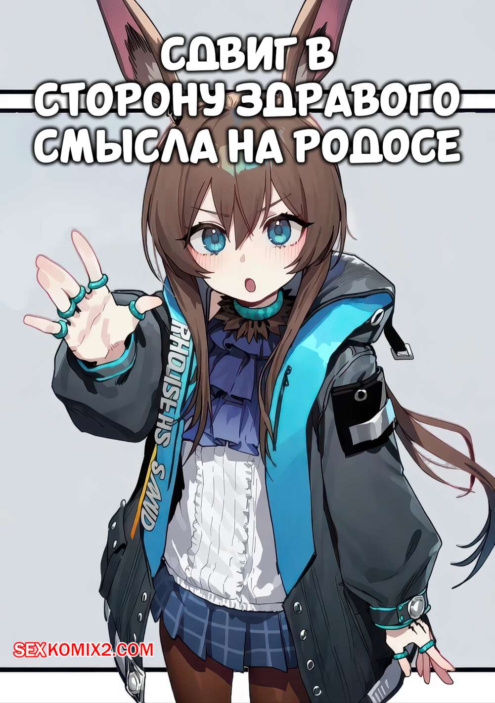 Порно комикс Сдвиг здравого смысла в Родосе. Common Sense Shift In Rhodes. Cue233.