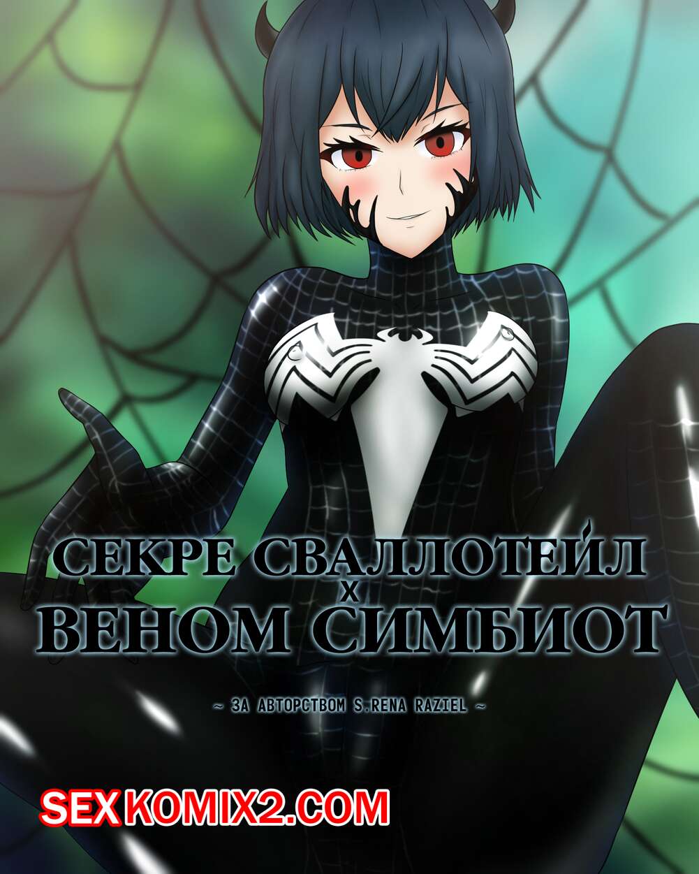 Порно комикс Секре Сваллотейл и Веном Симбиот. Secre Swallowtail Symbiote Venom