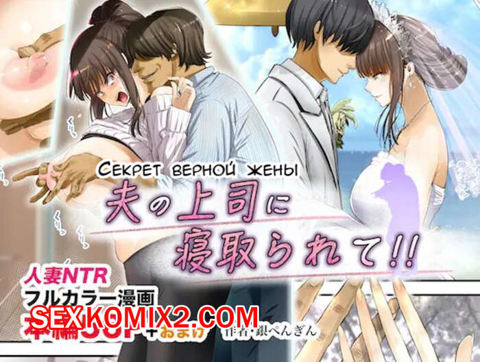 Порно комикс Секрет верной жены. Otto no Joushi ni Netorarete