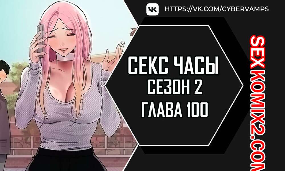 Порно комикс Секс Часы. Части 100 и 101 и 102. Второй сезон. Sex Stop Watch