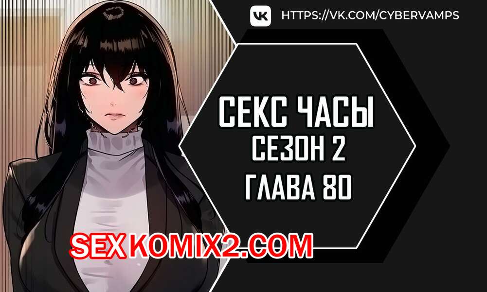 Порно комикс Секс Часы. Части 80 и 81 и 82. Второй сезон. Sex Stop Watch