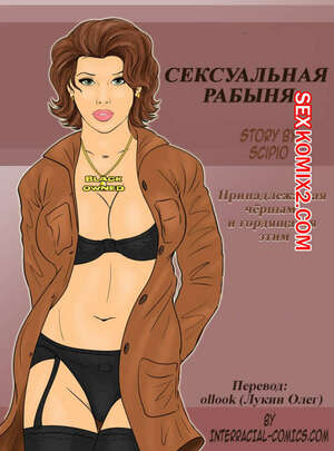 Порно комикс Сексуальная рабыня
