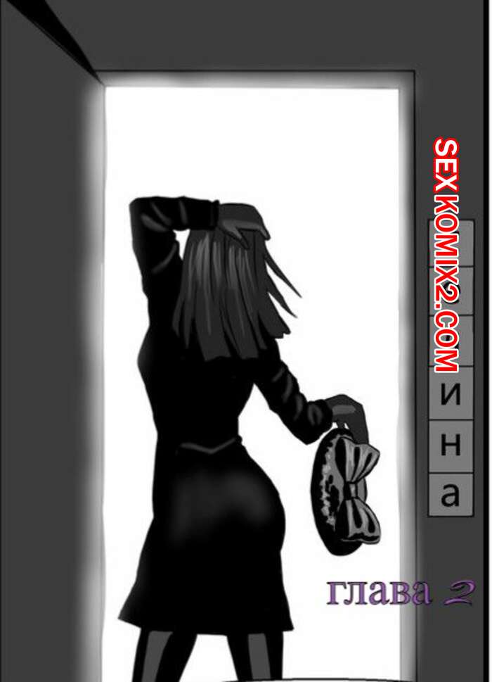 Порно комикс Селина. Часть 2. Стас Енот Хоменко