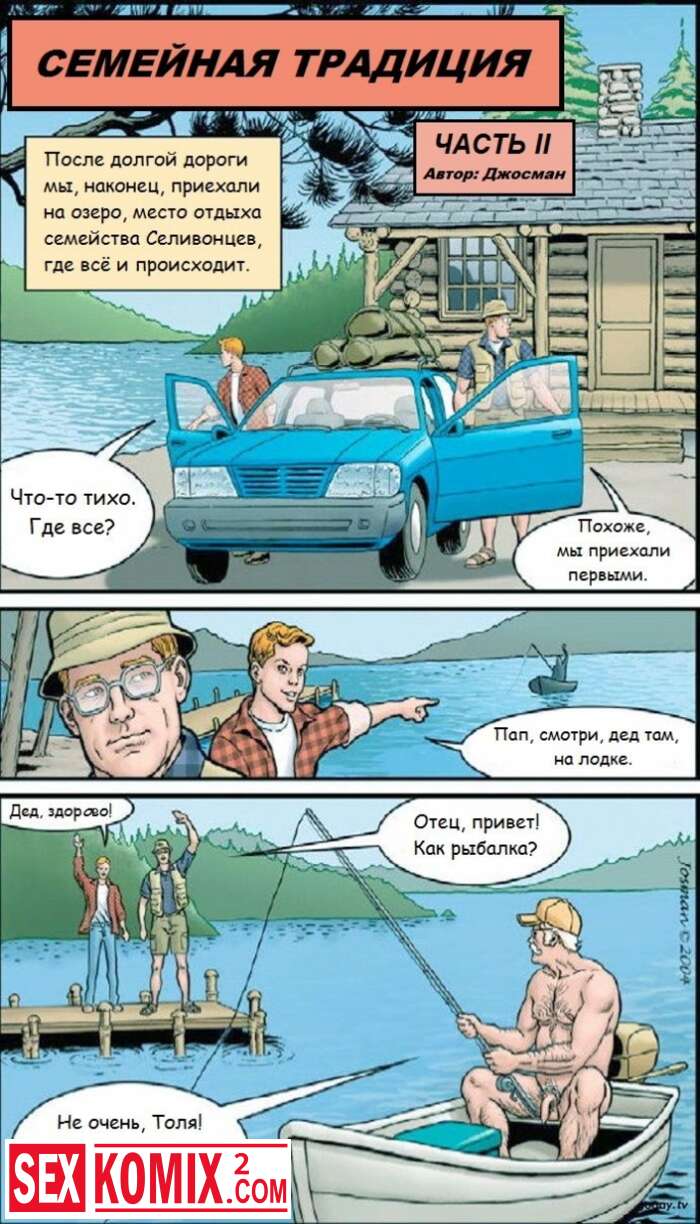 Порно комикс Семейная традиция. Часть 2.