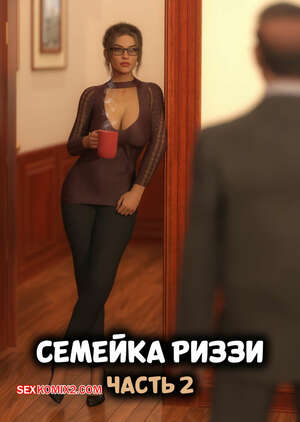 Порно комикс Семейка Риззи. Часть 2. The Rizzi family. JL78