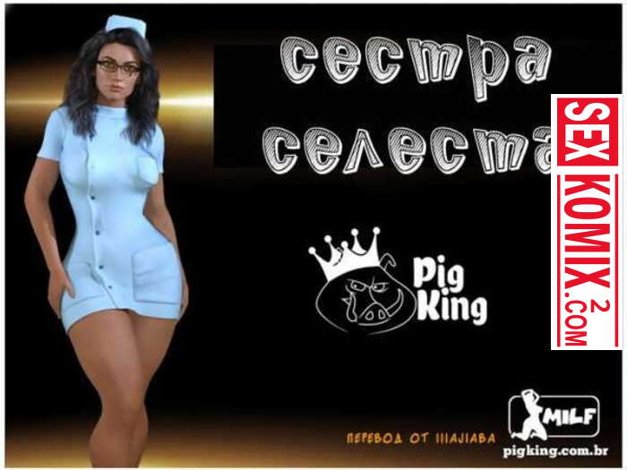 Порно комикс Сестра Селеста.