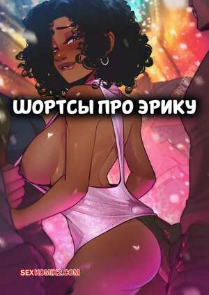 Порно комикс Шортсы про Эрику. Erika Shorts. Orcbarbies.
