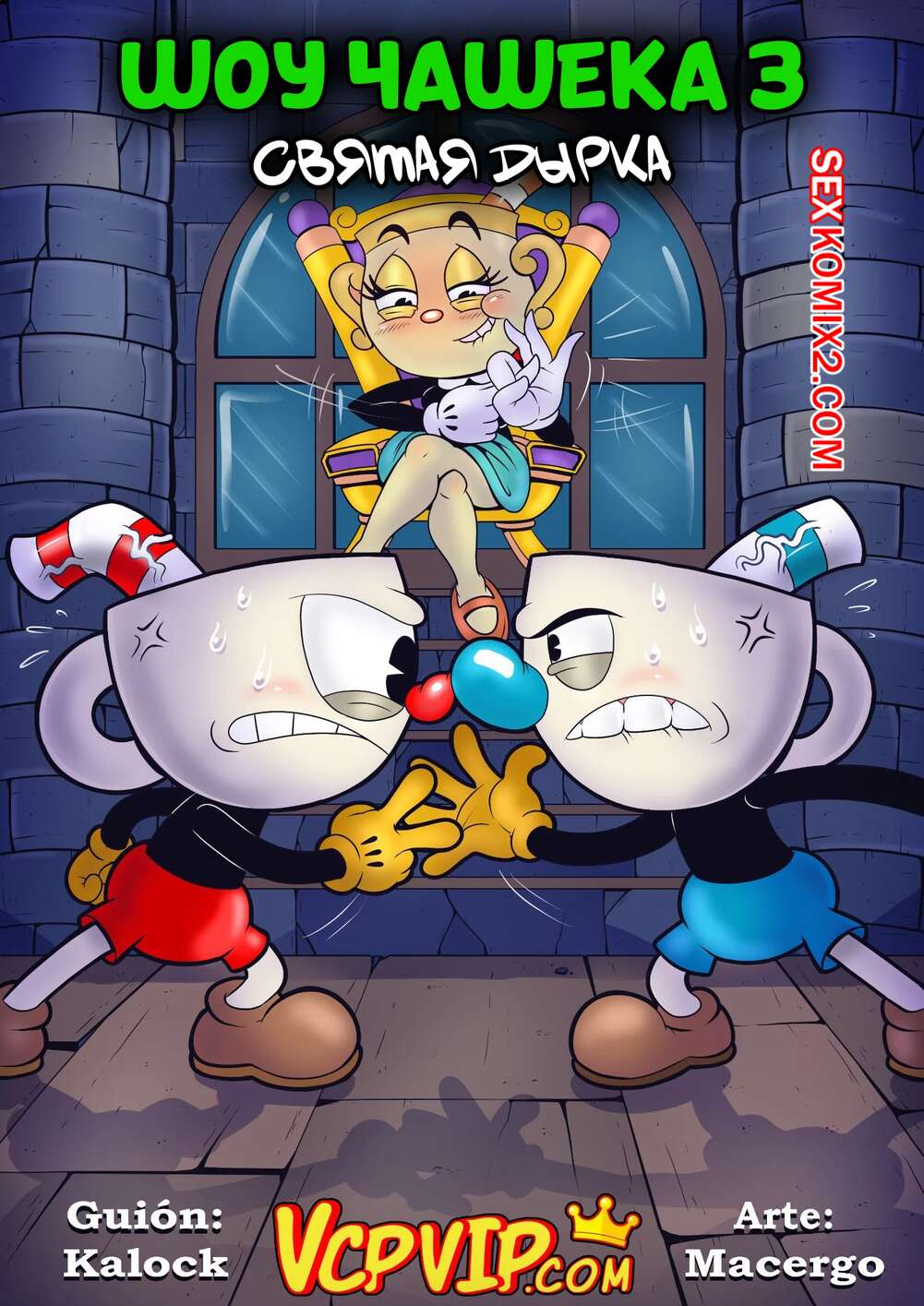 Порно комикс Шоу Чашека. Святая дырка. Часть 3. Macergo