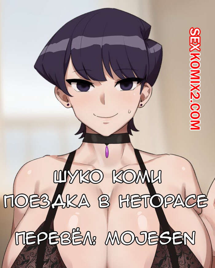 Порно комикс Шуко Коми Поездка в Неторасе. Kunaboto