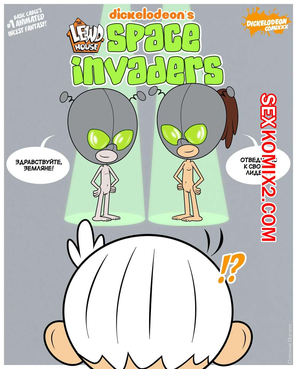 Порно комикс Шумный дом. Герцогиня Космические захватчики. Часть 2. Эпилог. Duchess Space Invaders